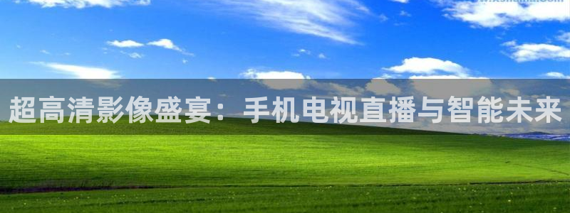 直播吧体育吧：超高清影像盛宴：手机电视直播与智能未来