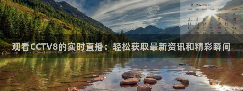 直播吧ufc体育直播：观看CCTV8的实时直播：轻松获取最新资讯和精彩瞬间