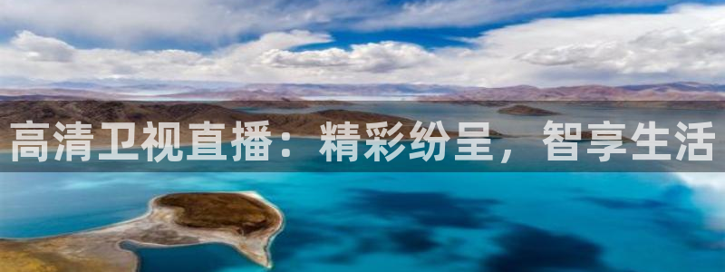足球直播直播吧：高清卫视直播：精彩纷呈，智享生活