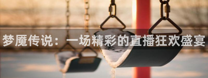 nba在线直播吧：梦魇传说：一场精彩的直播狂欢盛宴