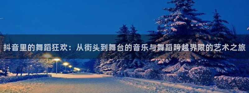 足球直播吧无插件直播：抖音里的舞蹈狂欢：从街头到舞台的音乐与舞蹈跨越界限的艺术之旅