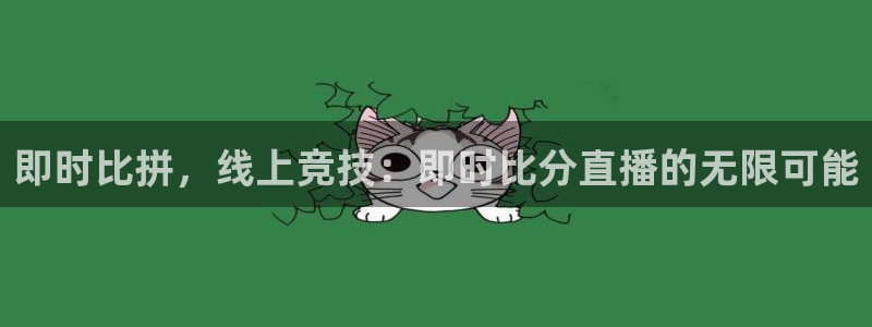 360雨燕直播吧：即时比拼，线上竞技：即时比分直播的无限可能