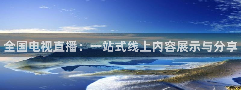 nba直播nba直播吧：全国电视直播：一站式线上内容展示与分享