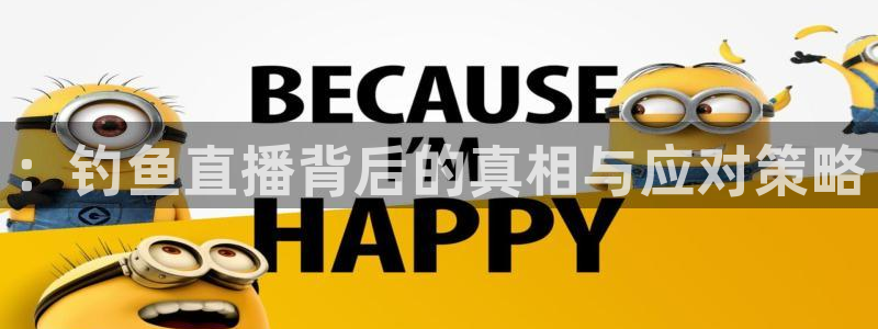 jrs直播吧jrs低调看直播九球：：钓鱼直播背后的真相与应对策略
