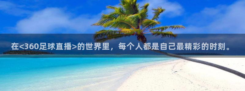 今晚有男篮比赛直播吧：在<360足球直播>的世界里，每个人都是自己最精彩的时刻。
