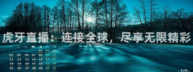 006体育直播吧：虎牙直播：连接全球，尽享无限精彩