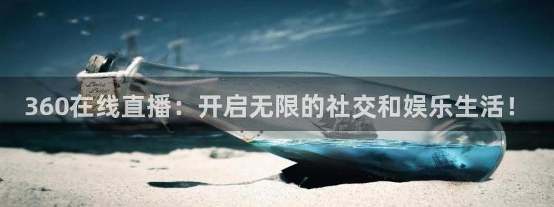 体育直播吧篮球：360在线直播：开启无限的社交和娱乐生活！
