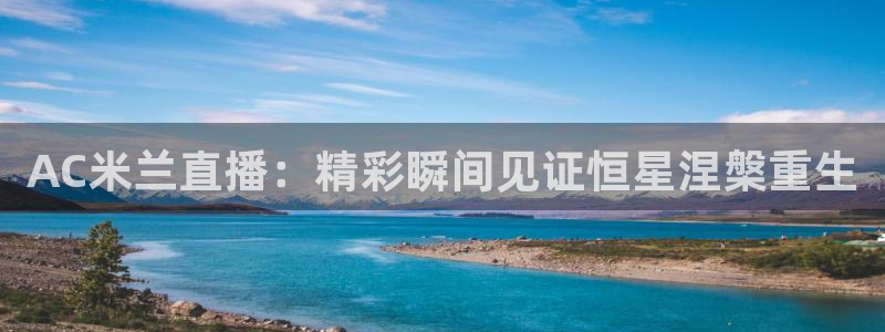 jrs直播英超nba直播吧：AC米兰直播：精彩瞬间见证恒星涅槃重生
